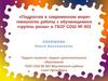 "Подросток в современном мире" технология работы с обучающимися "группы риска"