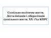 Суспільно-політичне життя. XX партійний з'їзд