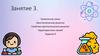Занятие 3. Химические связи. Кристаллические решетки. Свойства кристаллических решеток. Характеристики связей. Задание 4