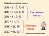 Составные числа. Простые числа