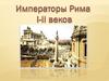 Императоры Рима I-II веков