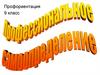 Профориентация. 9 класс