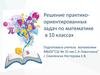 Решение практико-ориентированных задач по математике в 10 классах