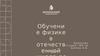 Обучение физики в России