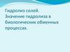 Гидролиз солей. Значение гидролиза в биологических обменных процессах