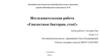 Исследовательская работа «Гнилостные бактерии, стоп!»