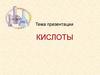 Кислоты