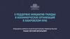 Поддержке инициатив граждан и некоммерческих организаций в Хабаровском крае