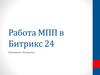 Работа МПП в Битрикс 24. Компания «Решение»