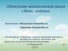 Областная экологическая акция «Живи, родник»