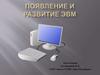 Появление и развитие ЭВМ