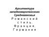 Архитектура западноевропейского Средневековья Романский стиль. Франция. Германия