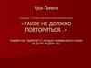 Урок Памяти «Такое не должно повториться…» (посвящен 75-летию окончания Второй мировой войны)