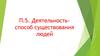 Деятельность - способ существования людей