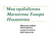 Моя прабабушка - Магнитова Тамара Ильинична
