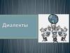 Диалекты. Разновидность национального языка