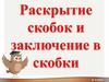 Раскрытие скобок и заключение в скобки. 6 класс