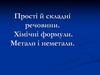 Прості й складні речовини. Хімічні формули. Метали і неметали