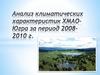 Анализ климатических характеристик ХМАО - Югра за период 2008 - 2010 год