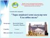 Тараз қаласы білім бөлімінің №36 орта мектебі