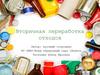 Вторичная переработка отходов