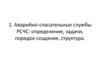Аварийно-спасательные службы РСЧС: определение, задачи, порядок создания, структура