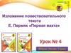 Изложение повествовательного текста E. Пермяк «Первая вахта»