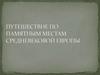 Путешествие по памятным местам средневековой Европы