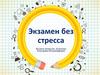 Экзамен без стресса