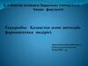 Қазақстан және шетелдік фармацевтика өндірісі