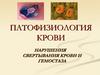 Патофизиология крови. Нарушения свертывания крови и гемостаза