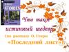Что такое истинный шедевр (по рассказу О. Генри «Последний лист»)