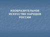 Изобразительное искусство народов России