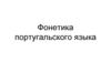 Фонетика португальского языка