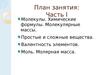 Молекулы. Химические формулы. Молекулярные массы
