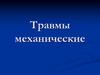Травмы механические