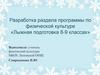 Разработка раздела программы по физической культуре «Лыжная подготовка 8-9 классах»