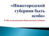 К 300-летию рождения Нижегородской губернии