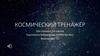 Космический тренажёр для учащихся 7-8 классов