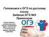 Готовимся к ОГЭ по русскому языку. Задание ОГЭ №5