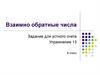 Взаимно обратные числа. Задание для устного счета. Упражнение 13. 6 класс