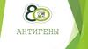 Антигены