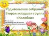 Родительское собрание. Вторая младшая группа «Колобки»