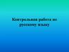 Контрольная работа по русскому языку