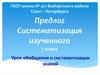 Предлог. Систематизация изученного. 7 класс