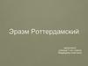 Эразм Роттердамский
