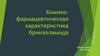 Химико- фармацевтическая характеристика бринзоламида