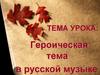 Героическая тема в русской музыке