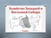 Хозяйство Западной и Восточной Сибири. 9 класс