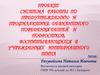 Система работы по предупреждению и профилактике девиантного поведения детей и подростков в учреждениях интернатного типа